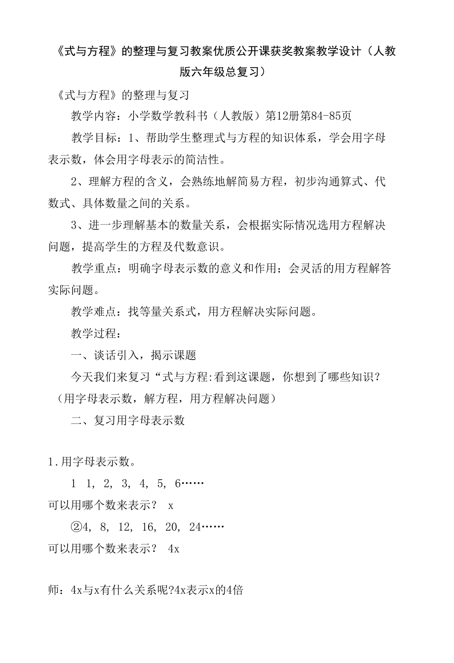 《式与方程》的整理与复习 教案优质公开课获奖教案教学设计(人教版六年级总复习).docx_第1页