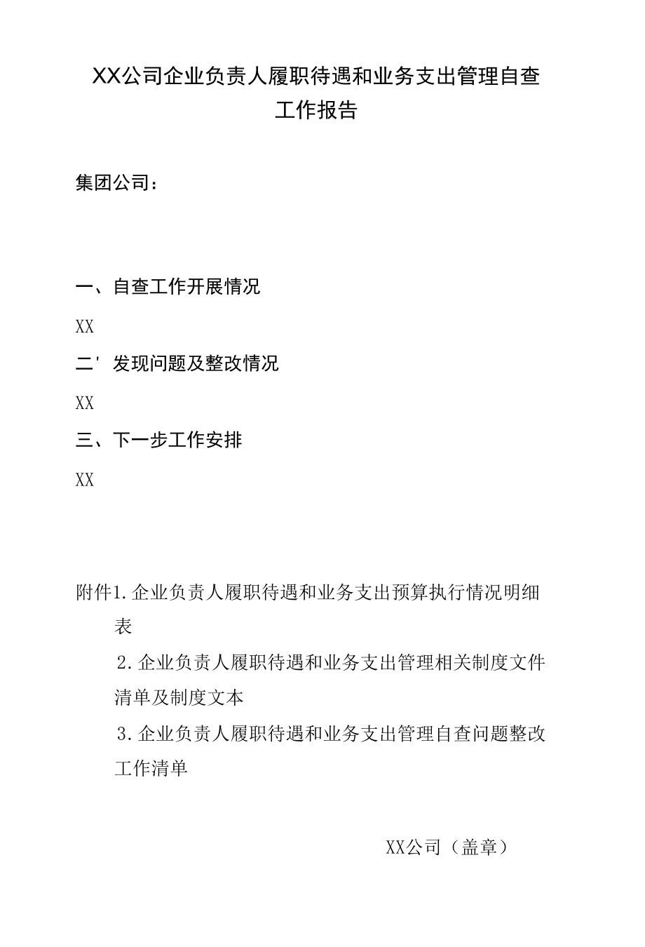 企业负责人履职待遇和业务支出管理自查工作报告（模板）.docx_第1页