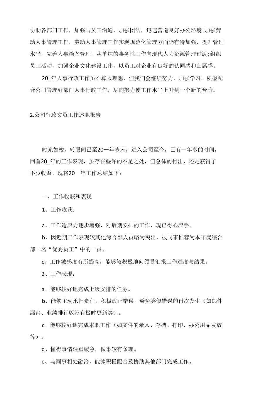 公司行政文员工作述职报告5篇.docx_第2页