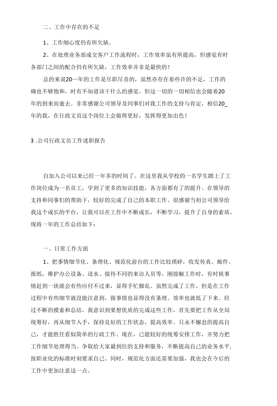 公司行政文员工作述职报告5篇.docx_第3页