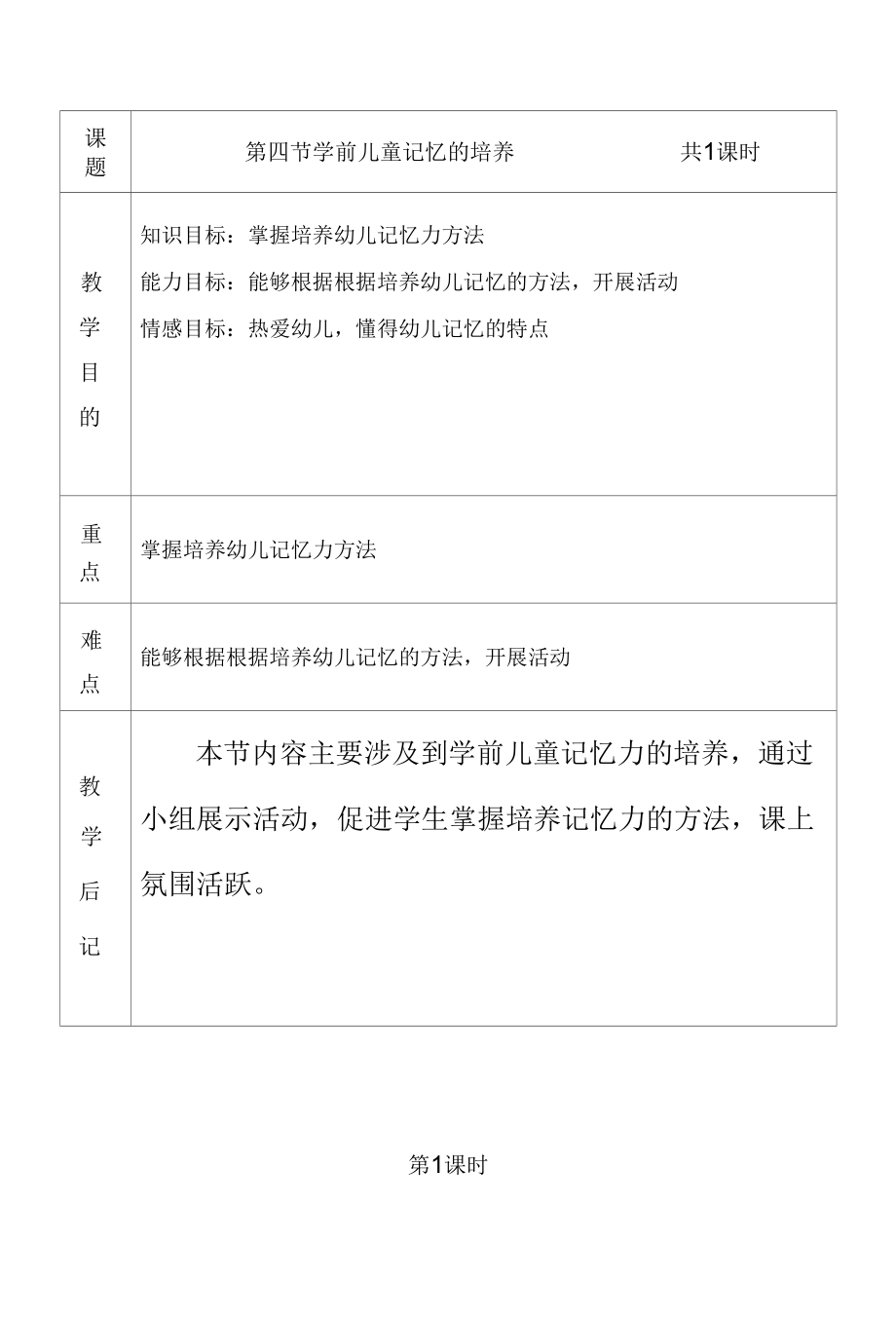 《学前儿童发展心理学》教学教案—学前儿童记忆力的培养--第三课时--.docx_第1页