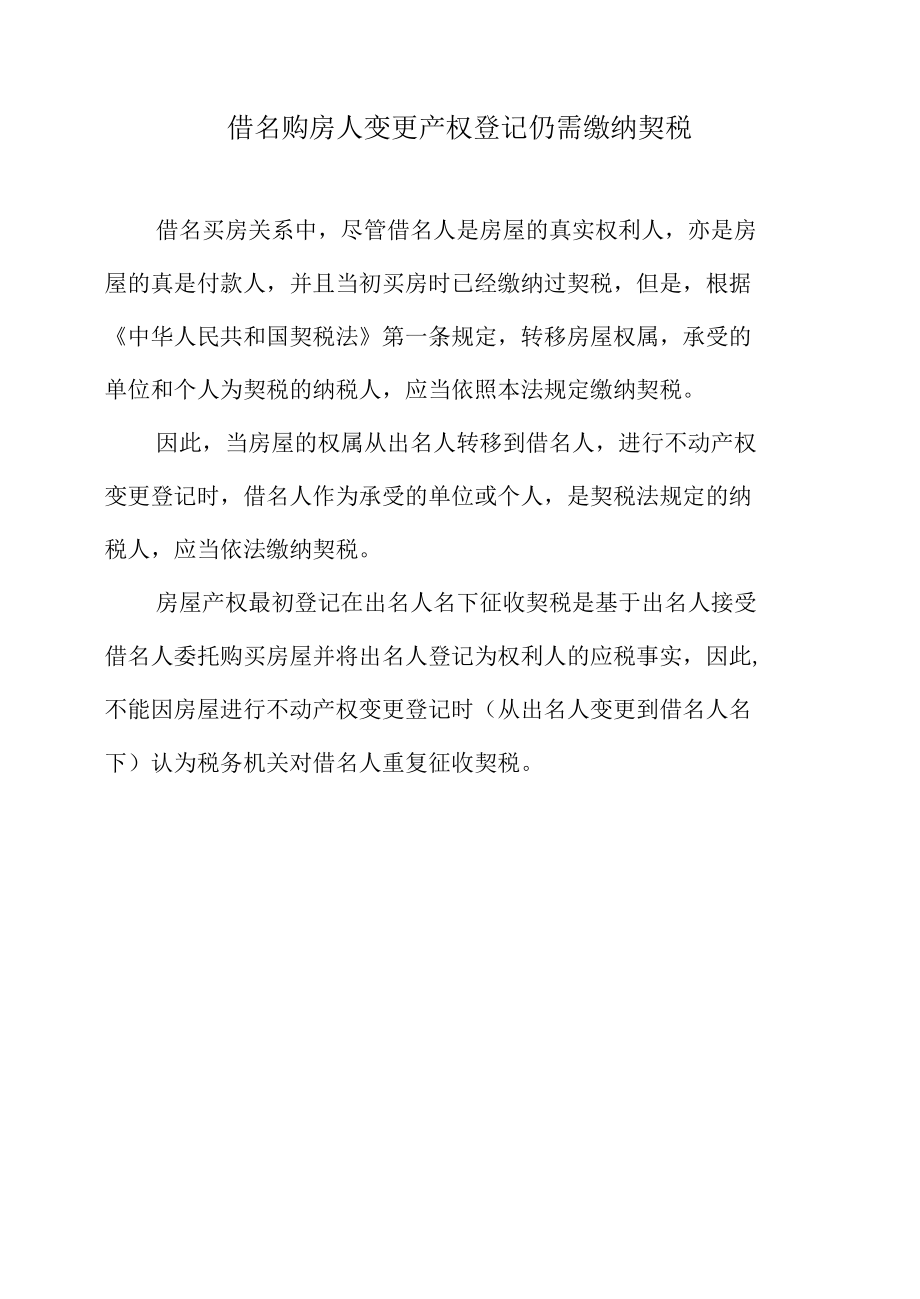 借名购房人变更产权登记仍需缴纳契税.docx_第1页