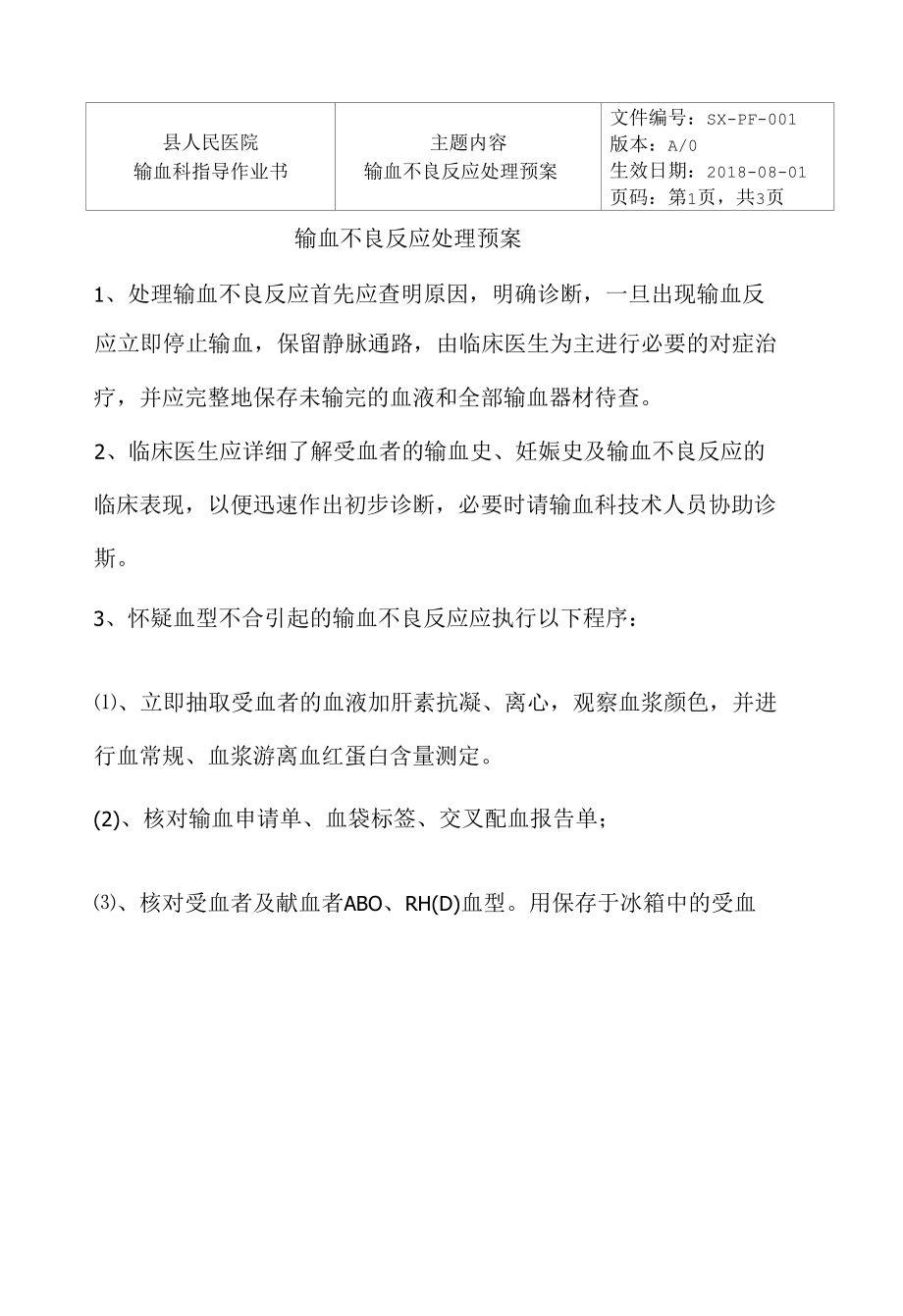 二级医院输血科输血不良反应处理预案.docx_第1页