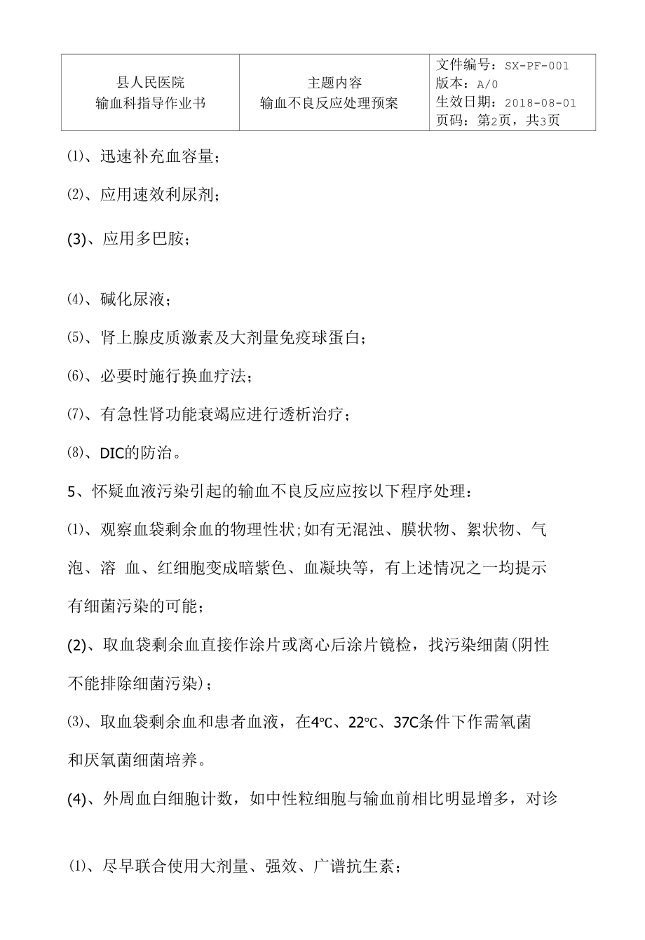 二级医院输血科输血不良反应处理预案.docx_第2页