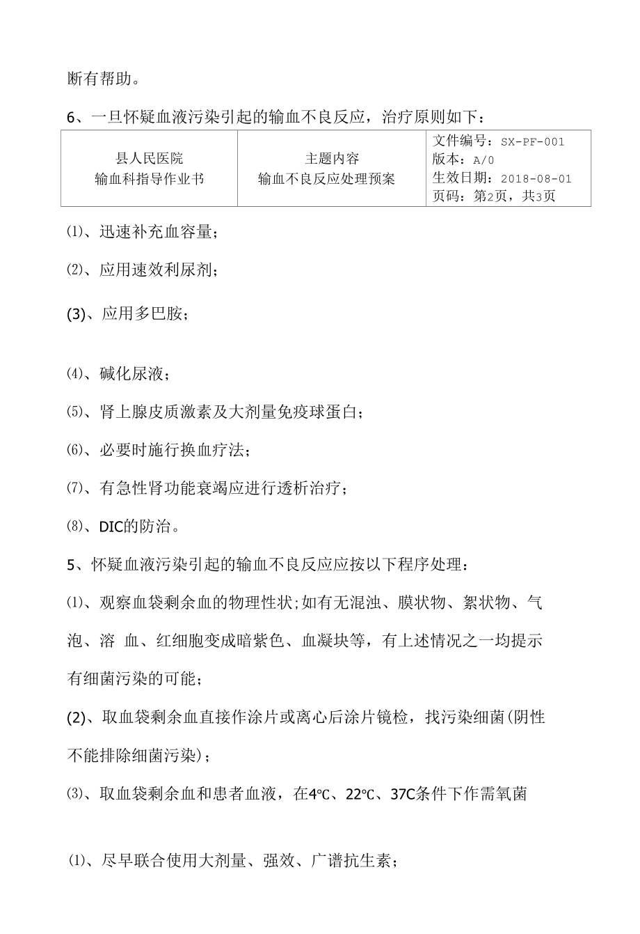 二级医院输血科输血不良反应处理预案.docx_第3页