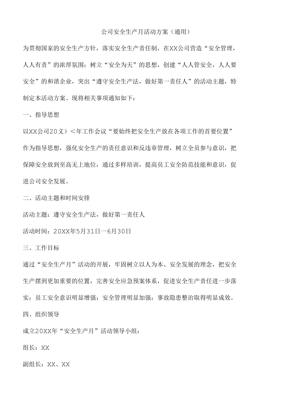 公司安全生产月活动方案（通用）.docx_第1页