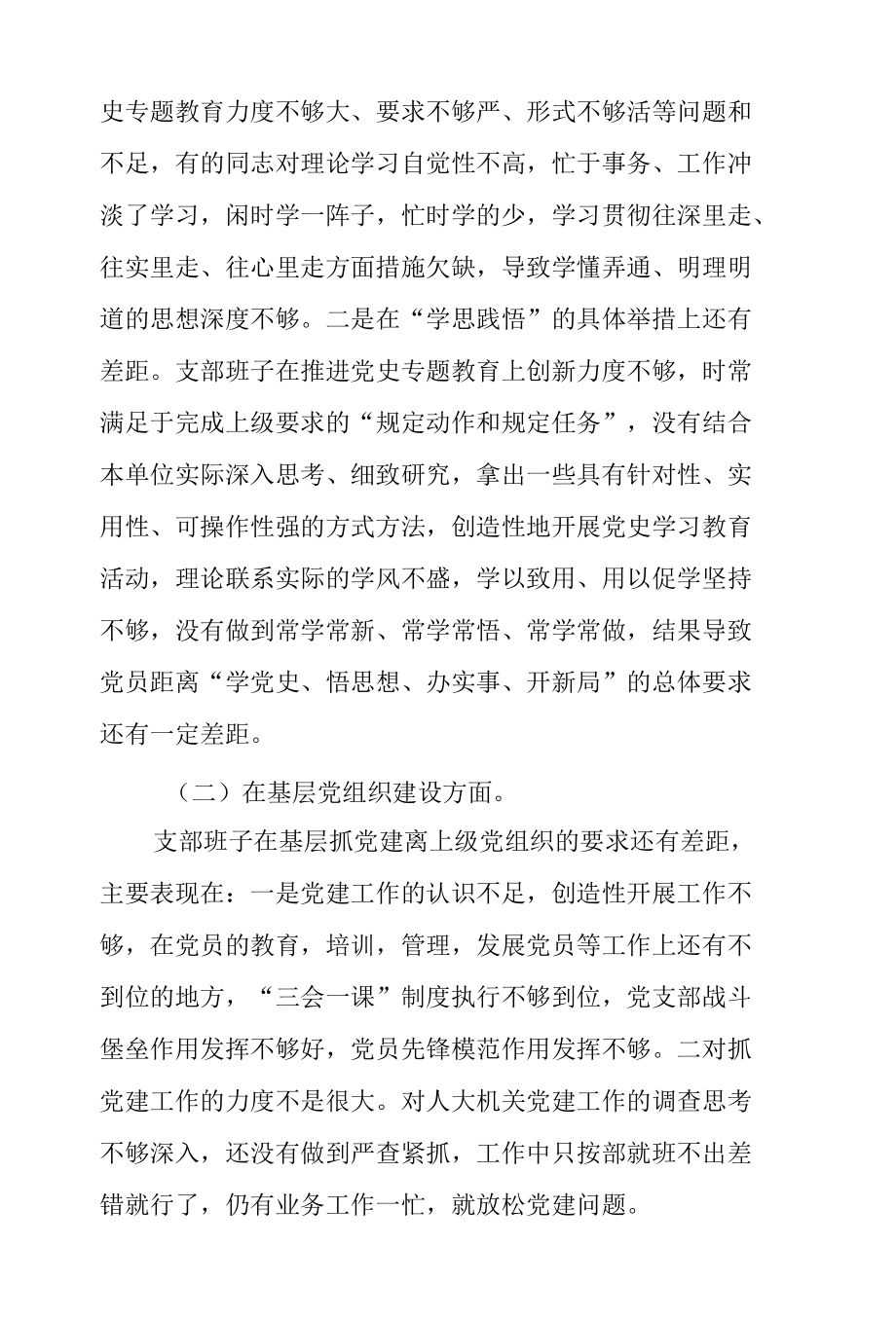 党史专题组织生活会班子剖析材料（人大）.docx_第1页