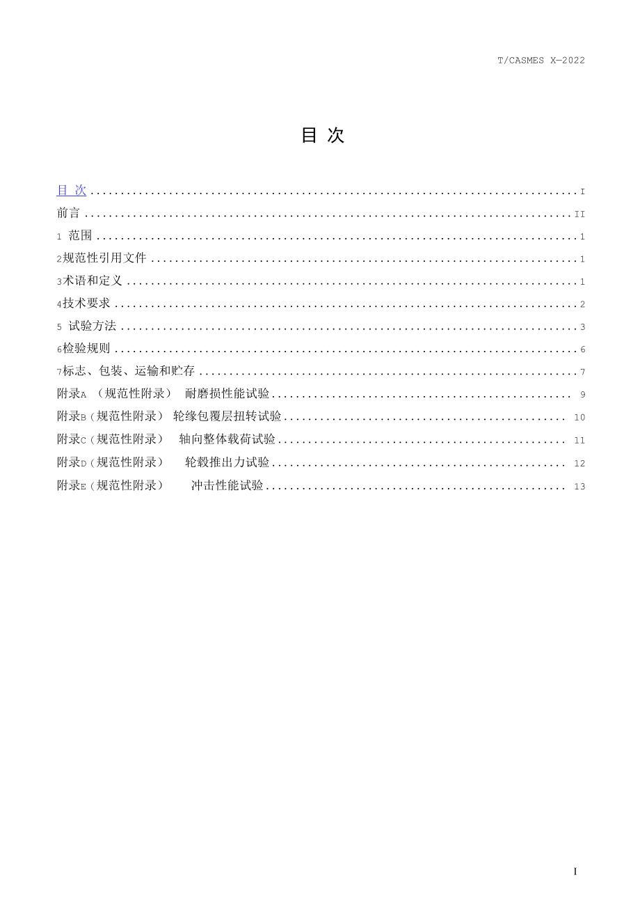 《客车转向盘》-全文及说明.docx_第2页