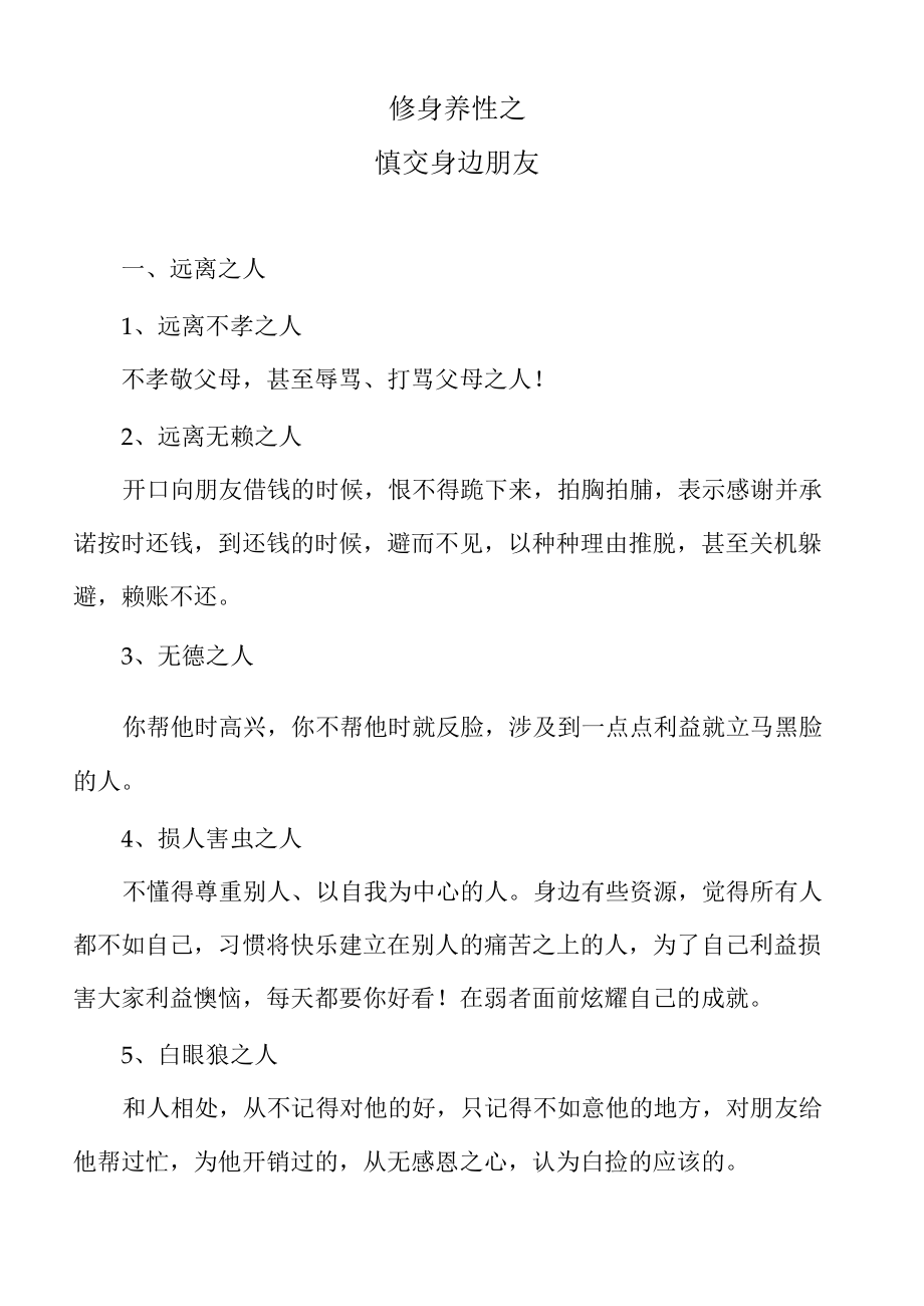 修身养性之慎交身边朋友.docx_第1页