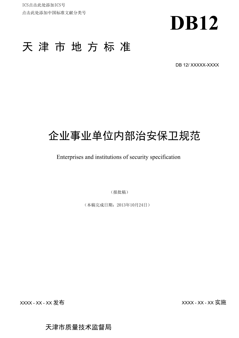 企业事业单位内部治安保卫规范（天津市地方标准）.docx_第1页