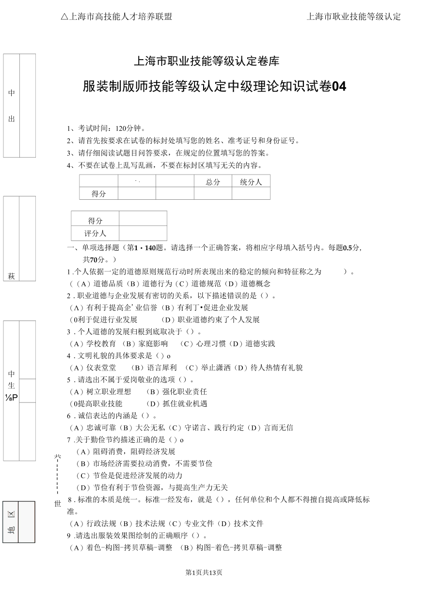 上海市职业技能等级认定试卷 服装制版师 中级理论知识试卷04.docx_第1页