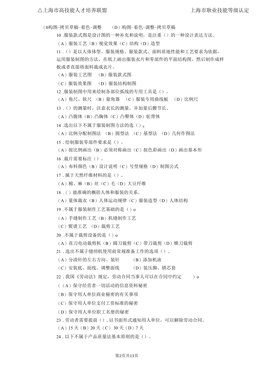 上海市职业技能等级认定试卷 服装制版师 中级理论知识试卷04.docx_第2页