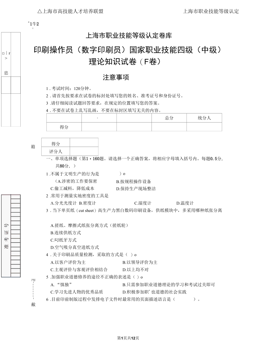 上海市职业技能等级认定试卷 印刷操作员（数字印刷员）中级理论知识(样题).docx_第1页