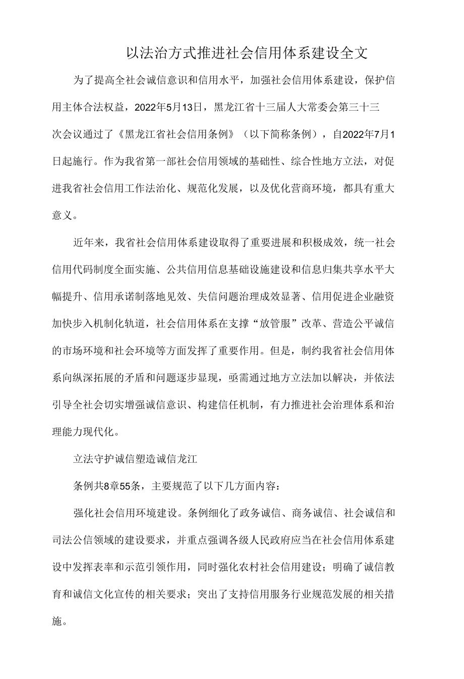 以法治方式推进社会信用体系建设全文.docx_第1页