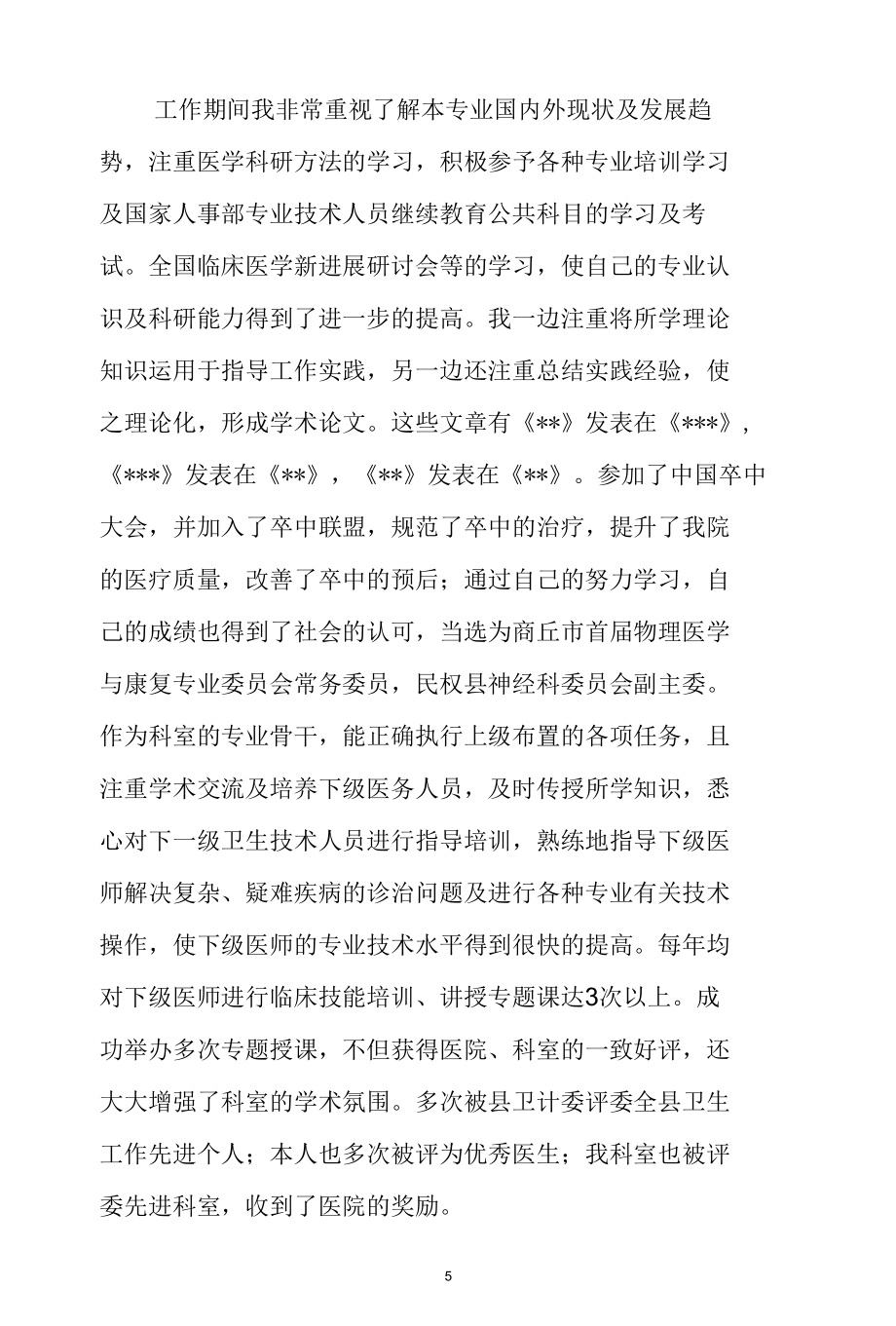 中西医结合内科晋升副主任医师（主任）业务总结.docx_第1页