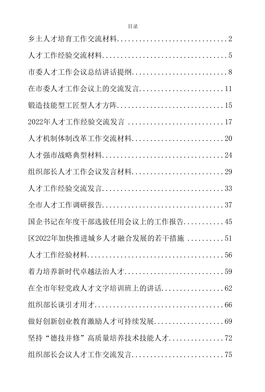 人才工作经验材料、讲话、报告、汇报发言资料汇编20篇.docx_第1页