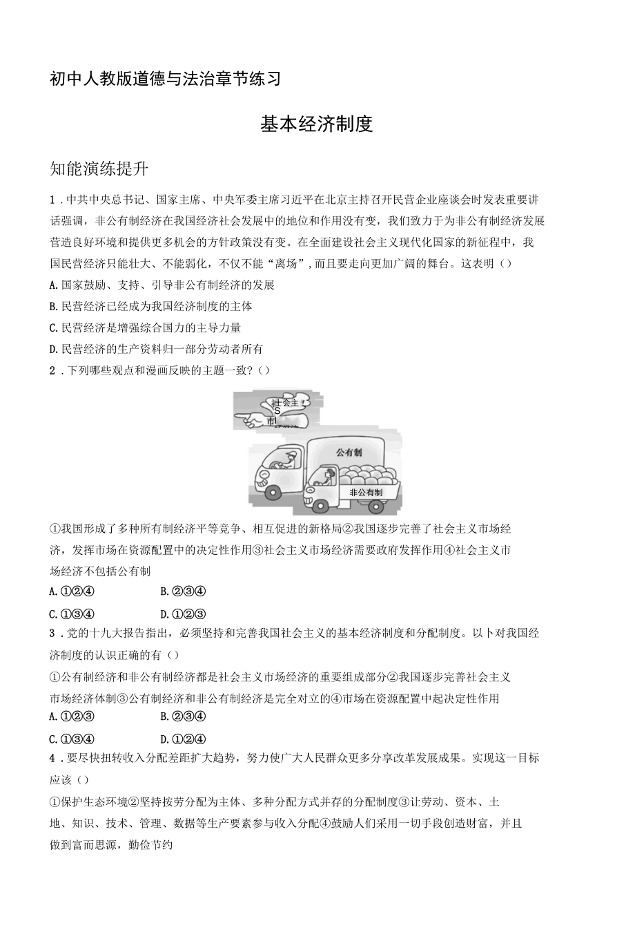 人教版道德与法制八年级下册章节练习--第五课　基本经济制度.docx_第1页