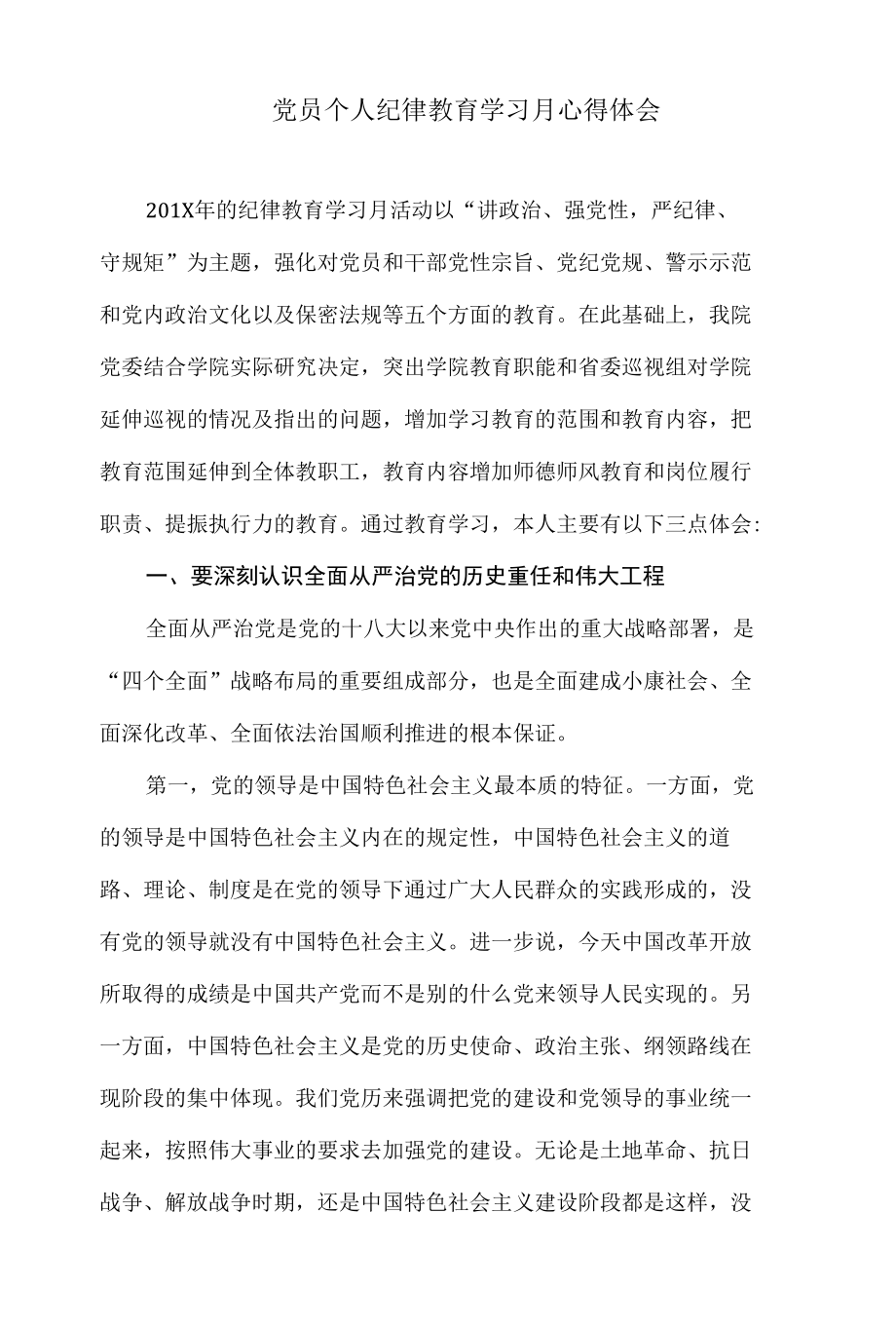 党员个人纪律教育学习月心得体会.docx_第1页