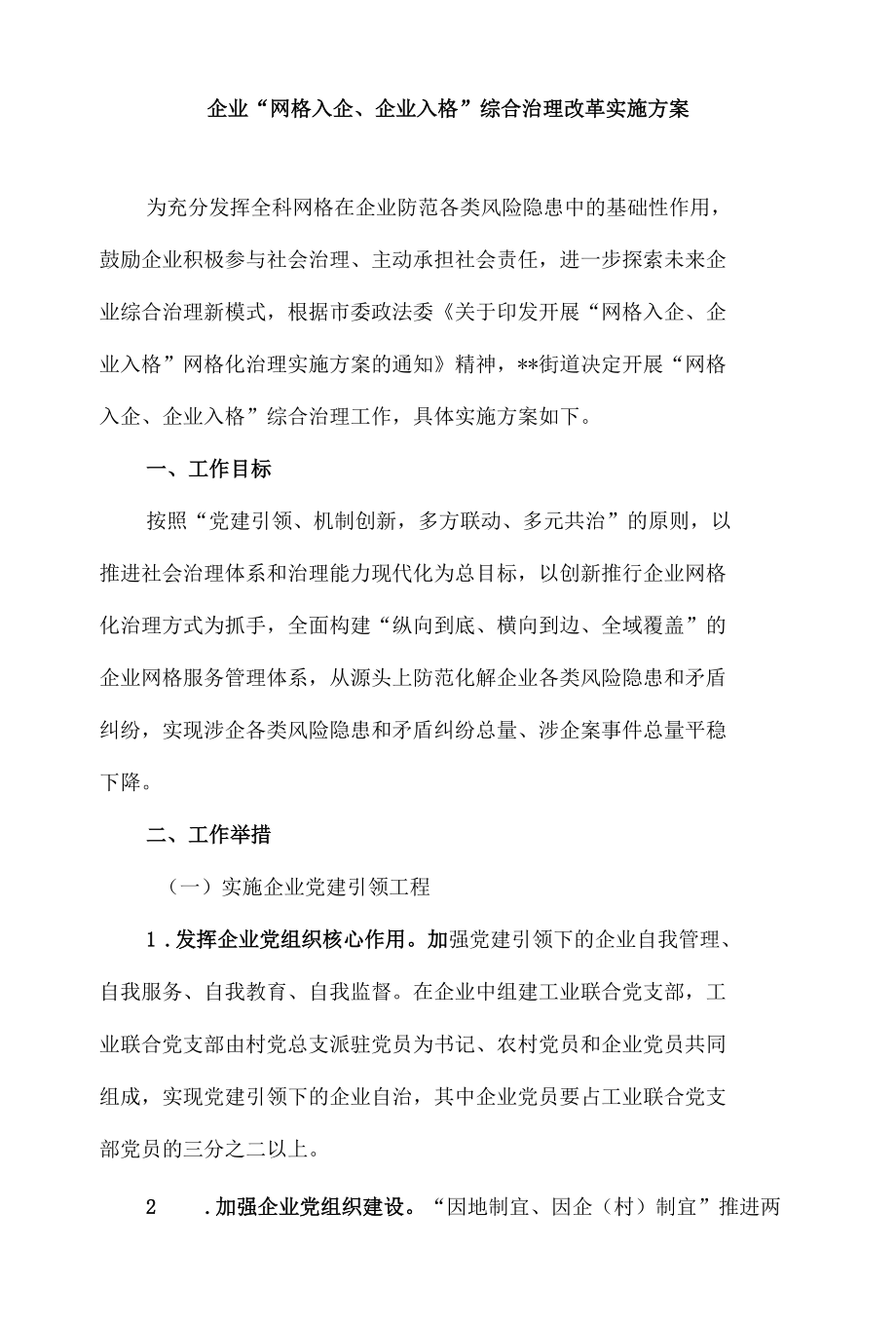 企业“网格入企、企业入格”综合治理改革实施方案.docx_第1页