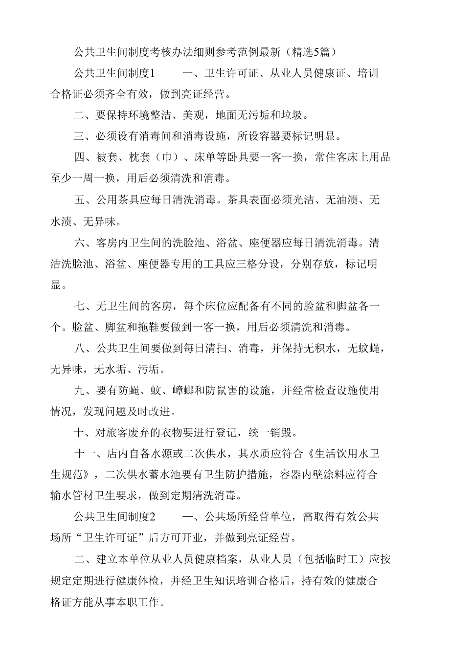 公共卫生间制度考核办法细则参考范例最新（精选5篇）.docx_第1页