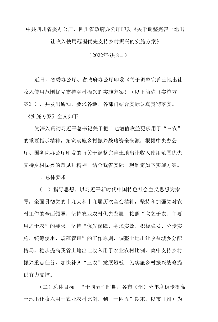 中共四川省委办公厅、四川省政府办公厅印发《关于调整完善土地出让收入使用范围优先支持乡村振兴的实施方案》.docx_第1页