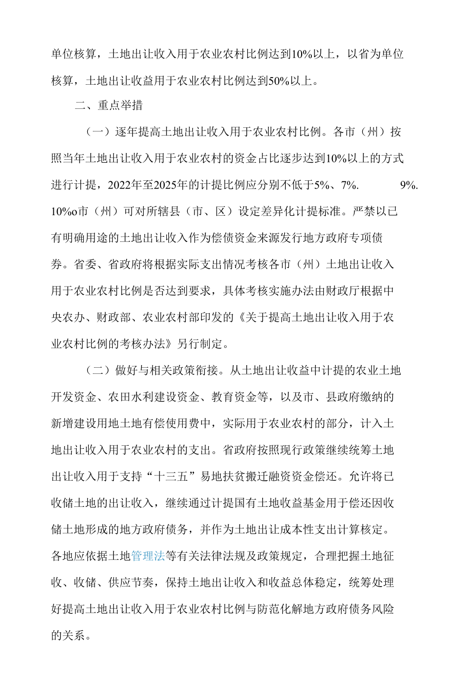 中共四川省委办公厅、四川省政府办公厅印发《关于调整完善土地出让收入使用范围优先支持乡村振兴的实施方案》.docx_第2页