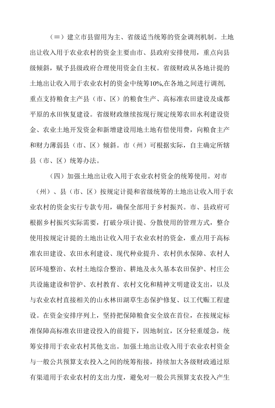 中共四川省委办公厅、四川省政府办公厅印发《关于调整完善土地出让收入使用范围优先支持乡村振兴的实施方案》.docx_第3页