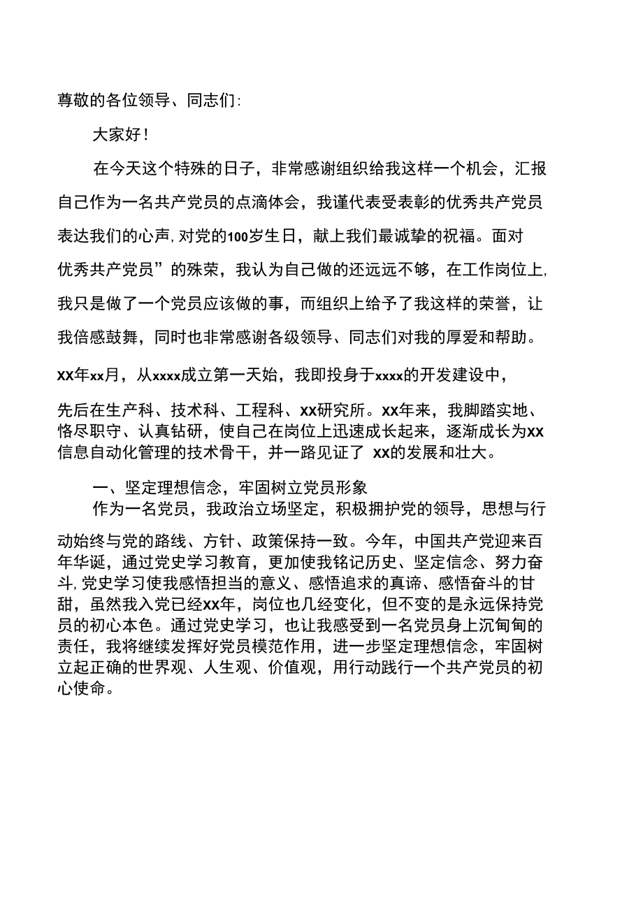 优秀共产党员事迹交流材料.docx_第1页