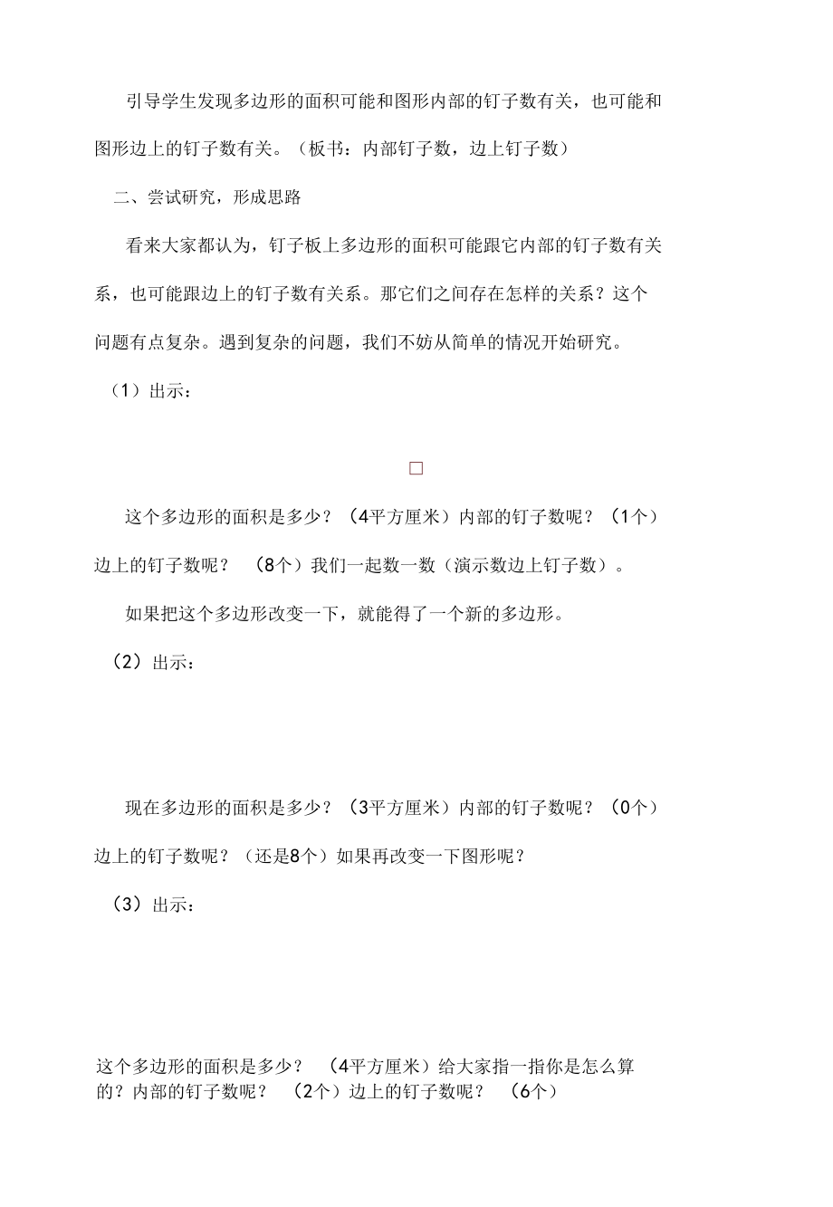 “钉子板上的多边形”教学设计与评析.docx_第1页