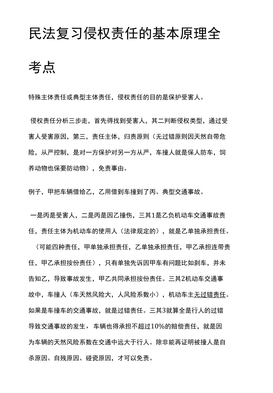 [全]民法复习 侵权责任的基本原理 全考点[法考详解].docx_第1页