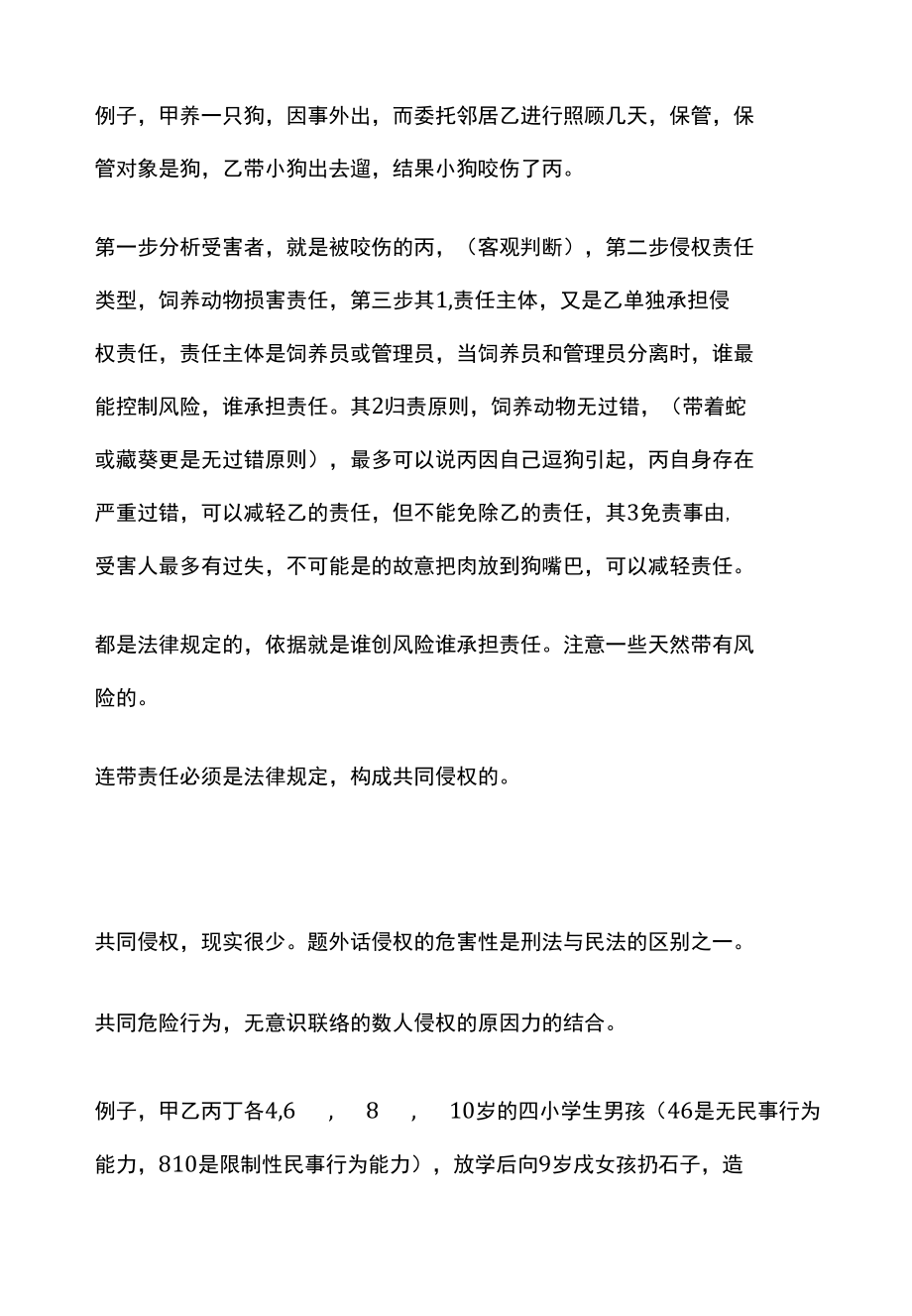 [全]民法复习 侵权责任的基本原理 全考点[法考详解].docx_第2页