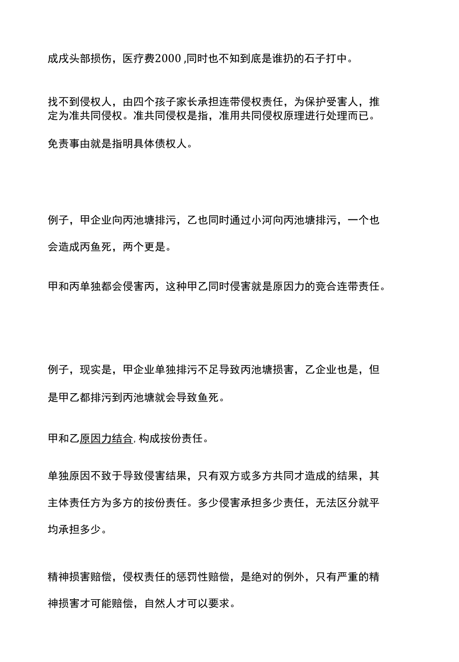 [全]民法复习 侵权责任的基本原理 全考点[法考详解].docx_第3页