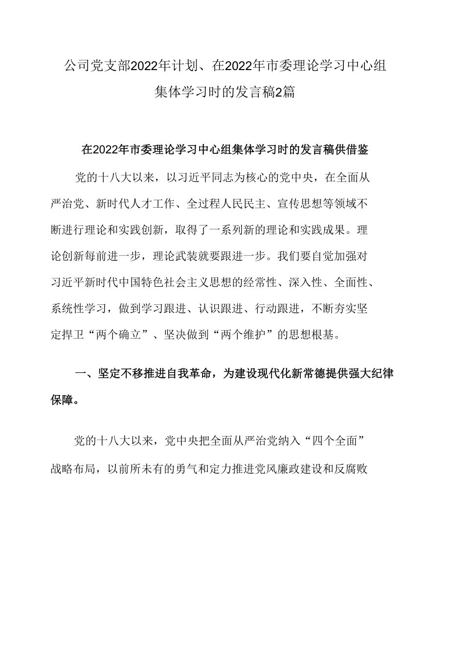 公司党支部 2022 年计划、在2022年市委理论学习中心组集体学习时的发言稿2篇.docx_第1页