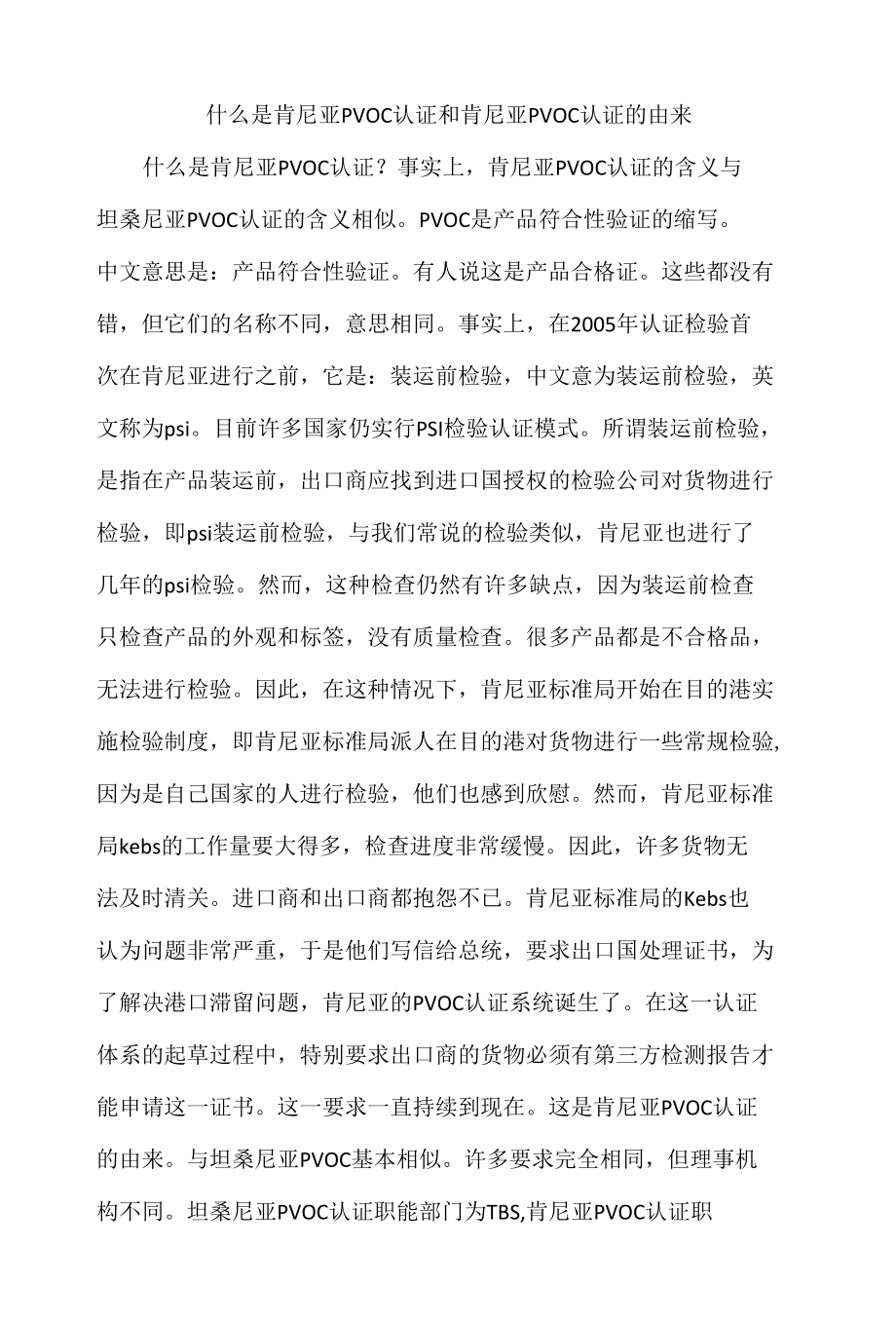 什么是肯尼亚PVOC认证和肯尼亚PVOC认证的由来.docx_第1页