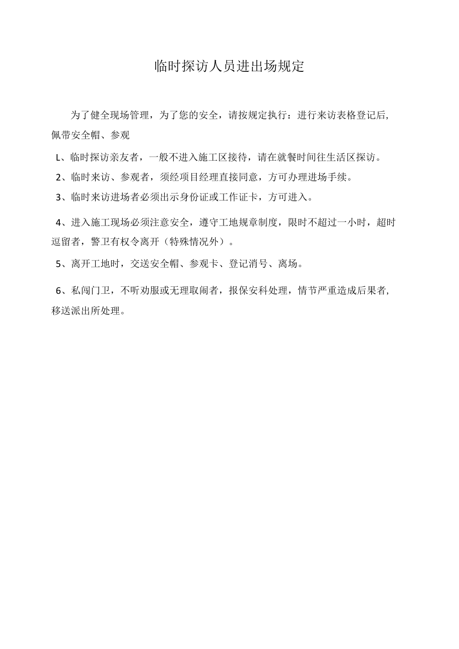 临时探访人员进出场制度.docx_第1页