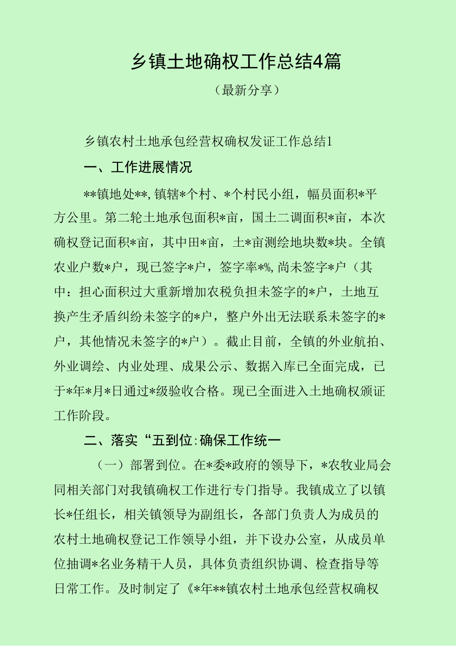 乡镇土地确权工作总结4篇（最新分享）.docx_第1页