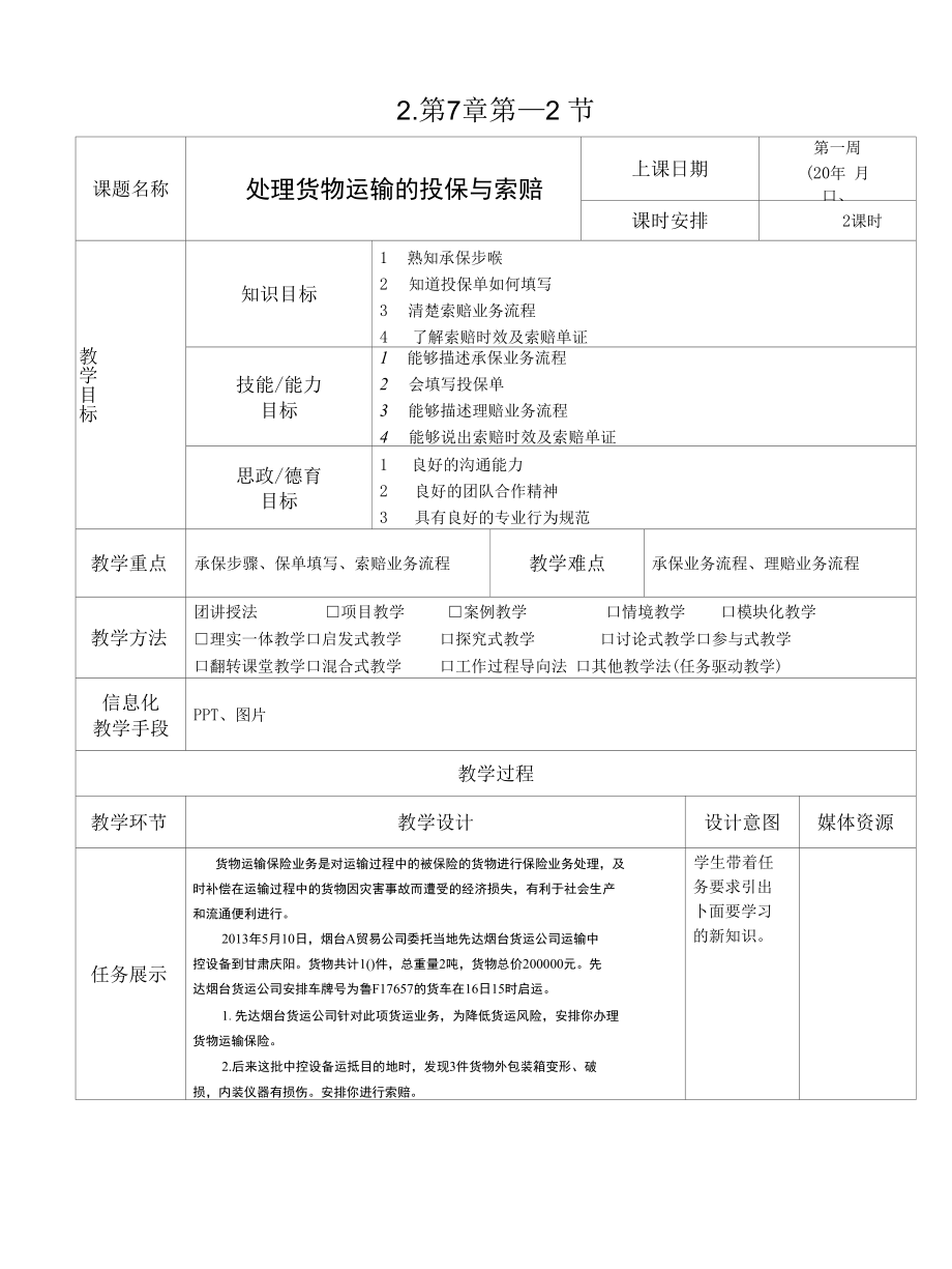 《运输实务》教案7-2.docx_第1页