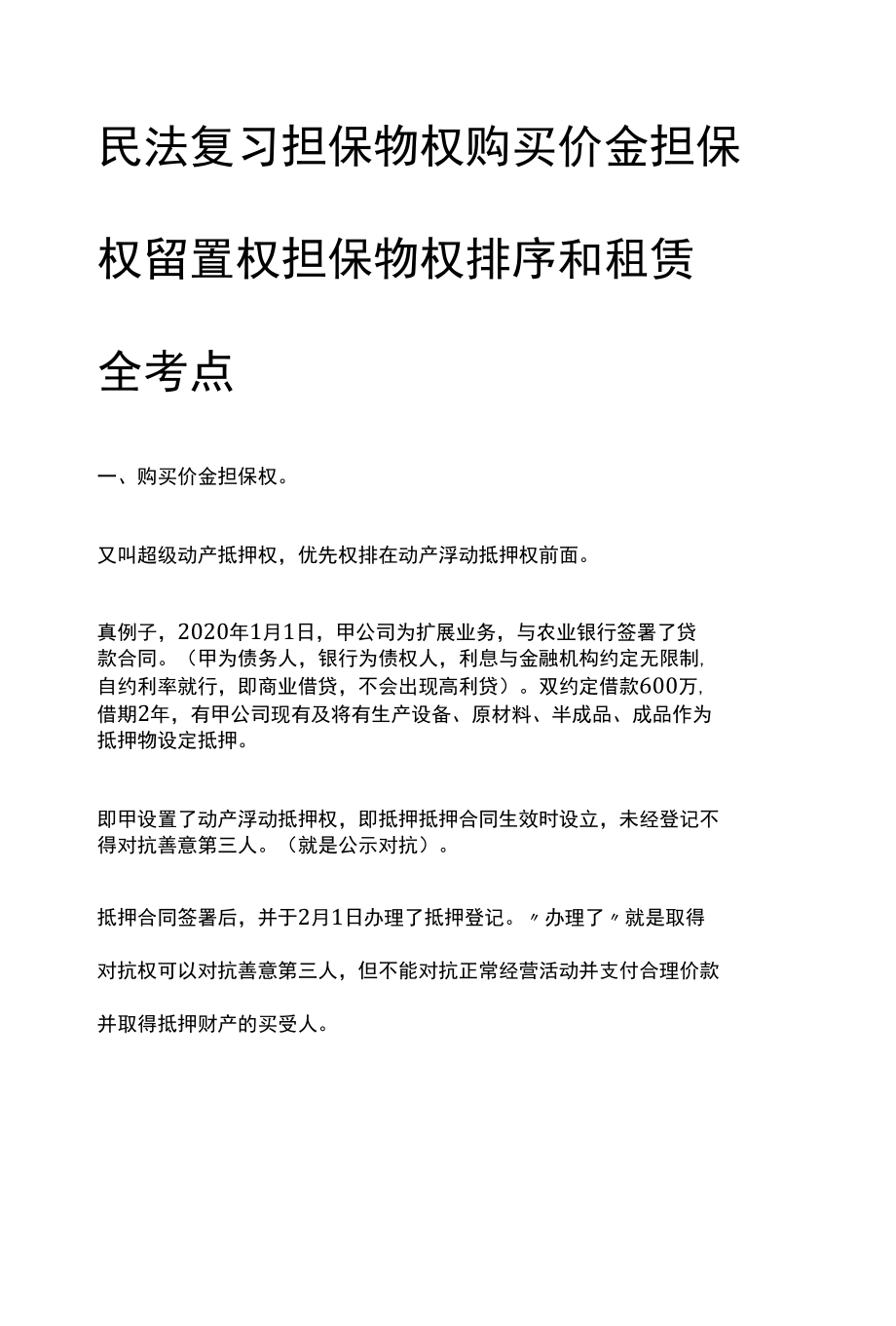 [全]民法复习 担保物权 购买价金担保权 留置权 担保物权排序和租赁 全考点[法考详解].docx_第1页