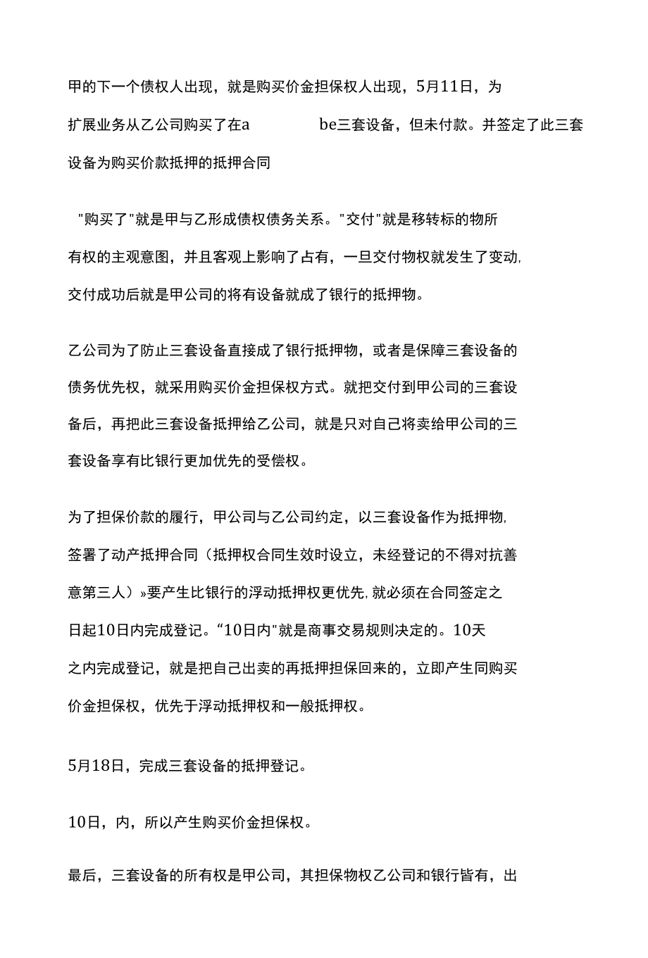 [全]民法复习 担保物权 购买价金担保权 留置权 担保物权排序和租赁 全考点[法考详解].docx_第2页