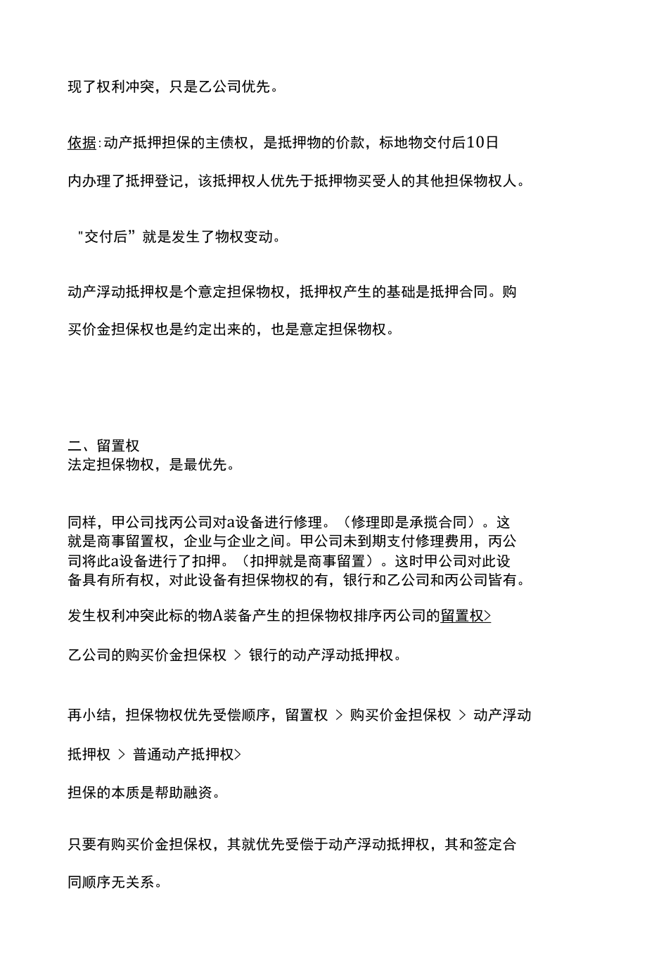 [全]民法复习 担保物权 购买价金担保权 留置权 担保物权排序和租赁 全考点[法考详解].docx_第3页