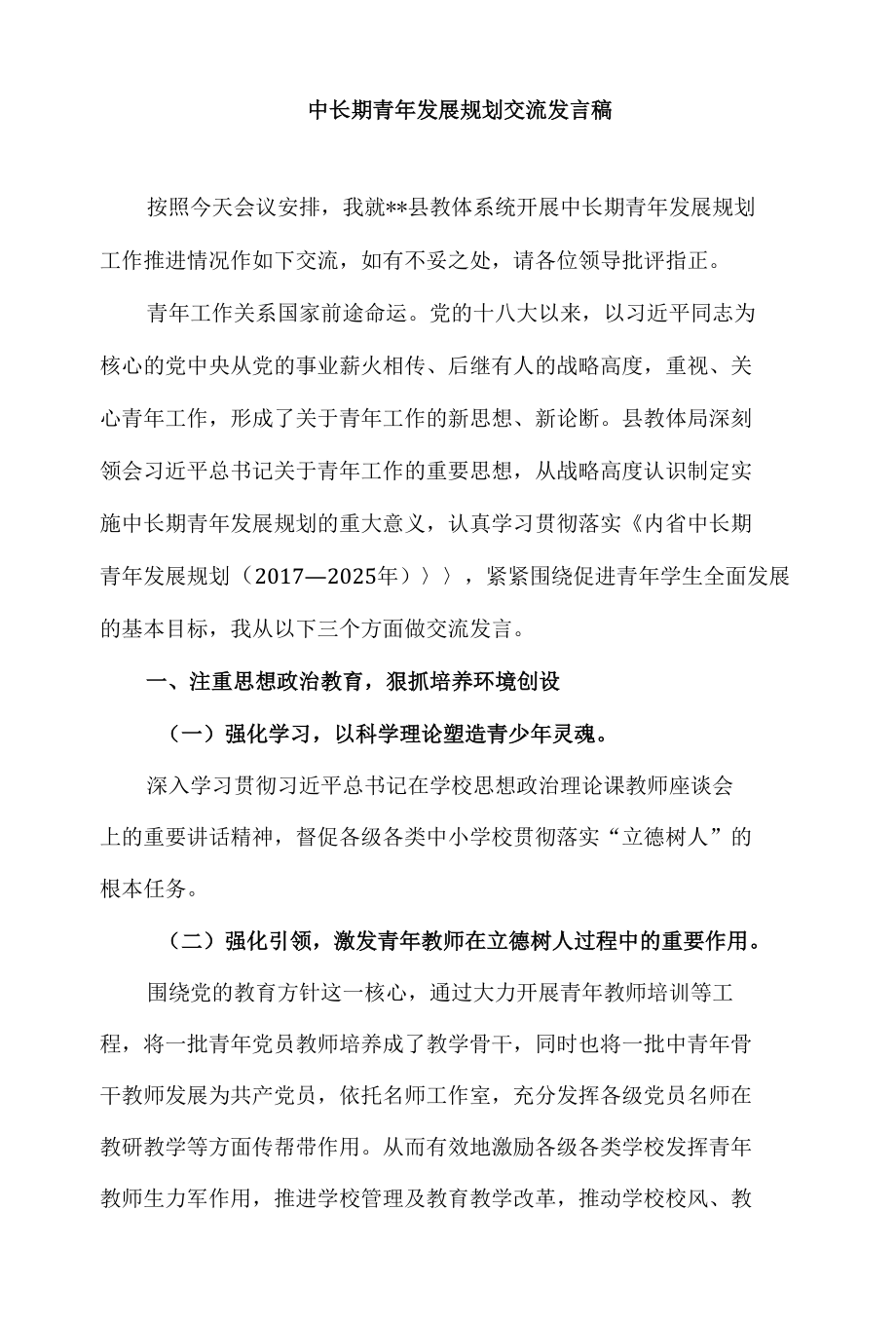 中长期青年发展规划交流发言稿.docx_第1页