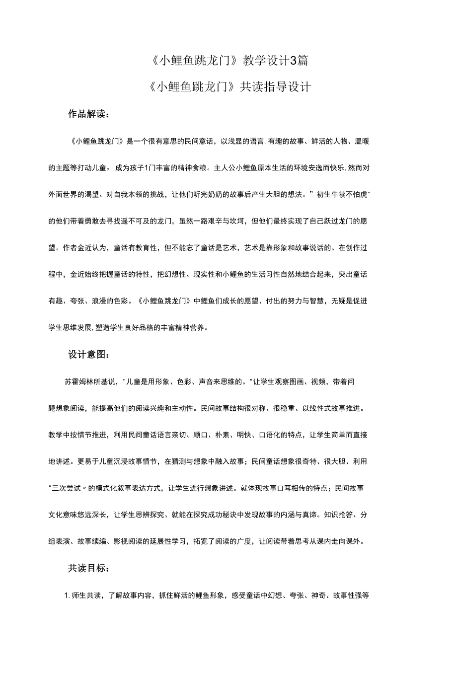 《小鲤鱼跳龙门》教学设计3篇.docx_第1页