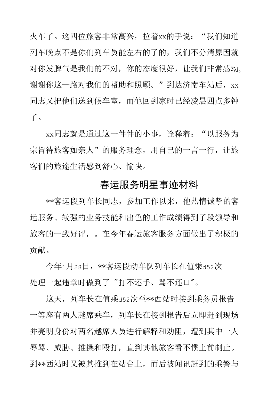 交通运输行业列车员服务明星事迹材料2篇.docx_第2页