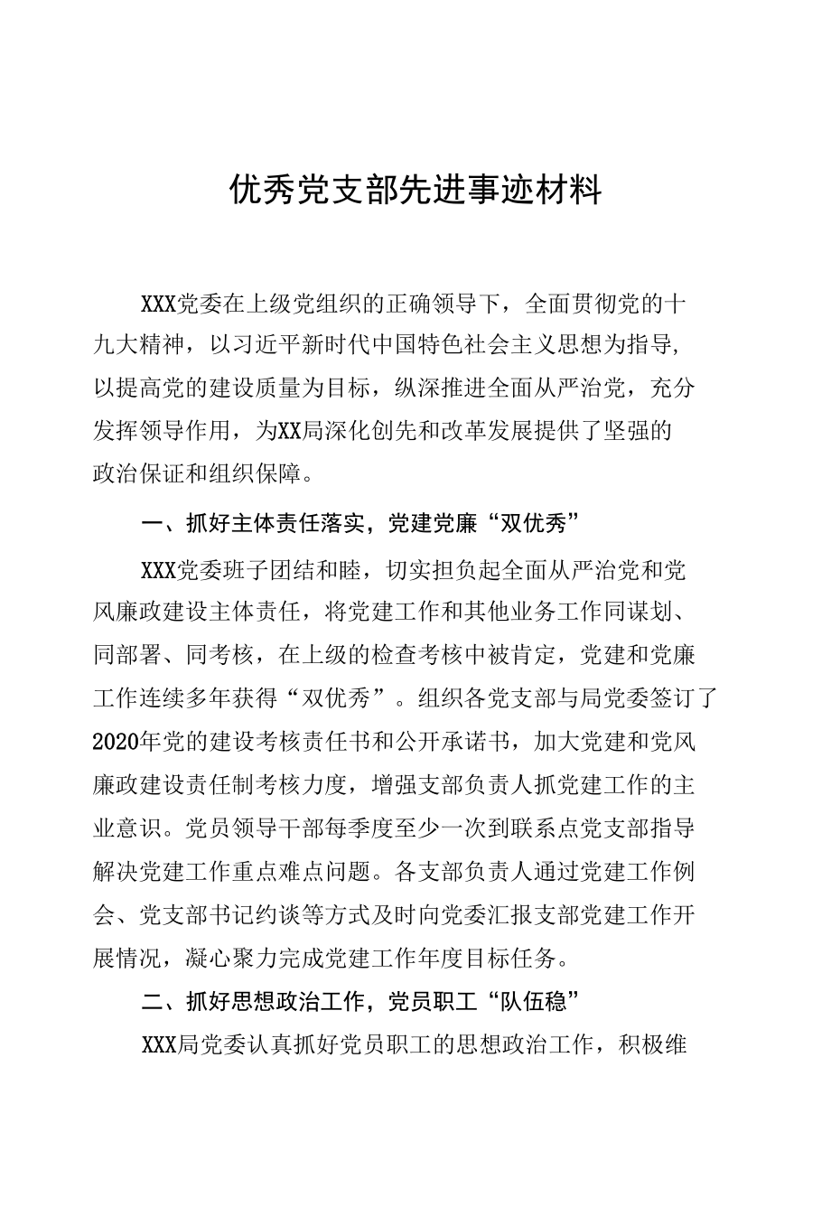 优秀党支部先进事迹材料 (1).docx_第1页