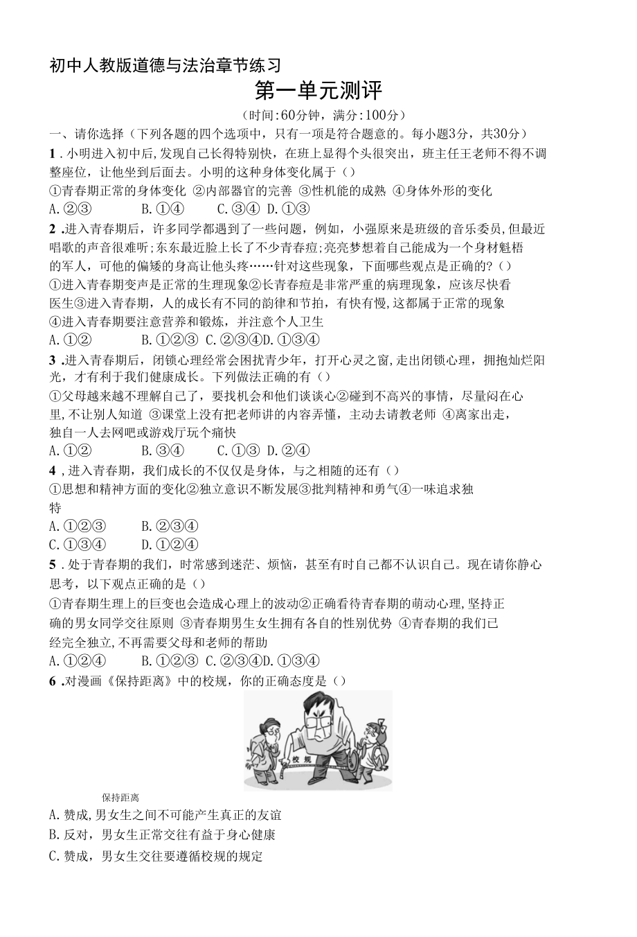 人教版道德与法制七年级下册章节练习--第一单元测评.docx_第1页