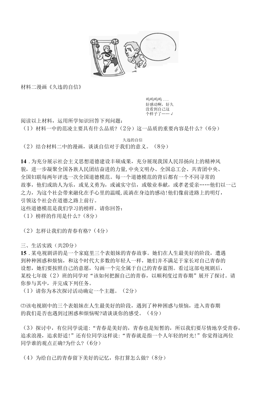 人教版道德与法制七年级下册章节练习--第一单元测评.docx_第3页