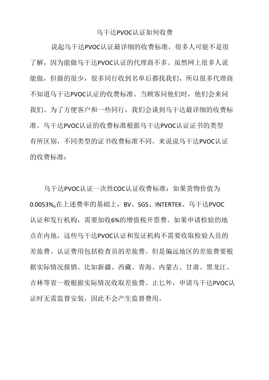 乌干达PVOC认证如何收费.docx_第1页