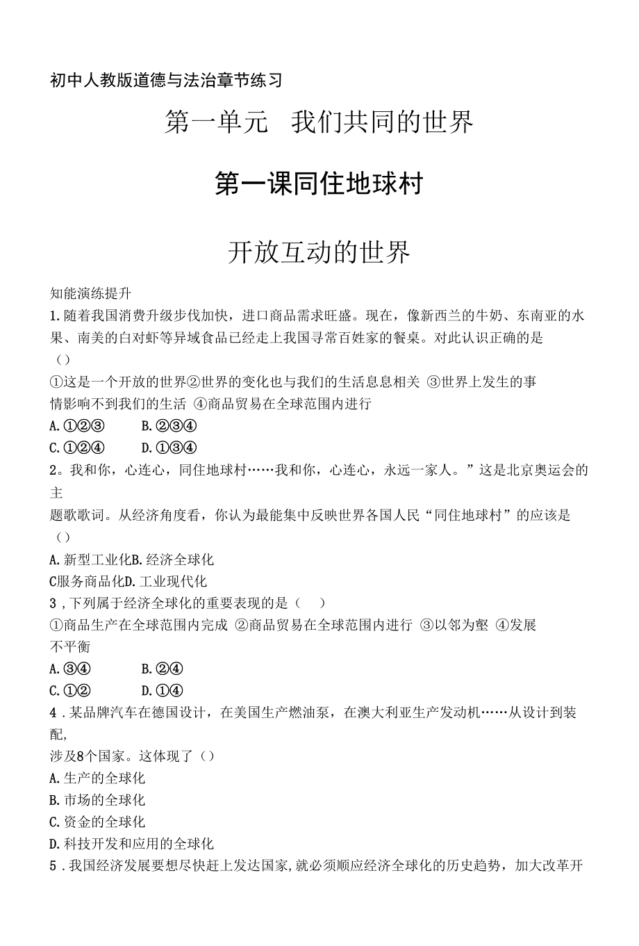 人教版道德与法制九年级下册章节练习--第一单元第一课开放互动的世界.docx_第1页