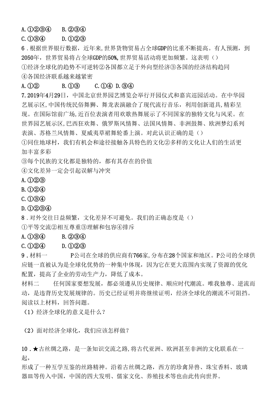 人教版道德与法制九年级下册章节练习--第一单元第一课开放互动的世界.docx_第3页