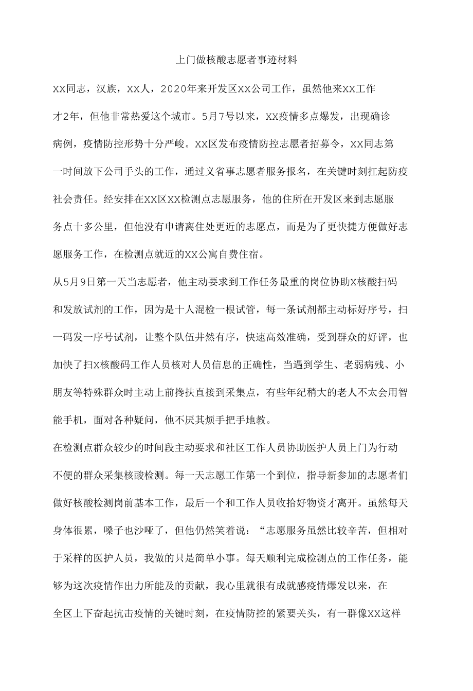 上门做核酸志愿者事迹材料.docx_第1页